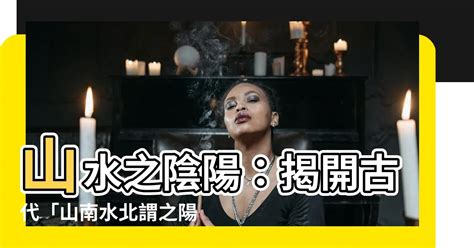 山南水北謂之陽|山水之陰陽